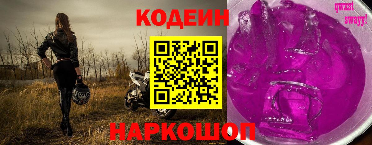Codein напиток Lean (лин) Зерноград