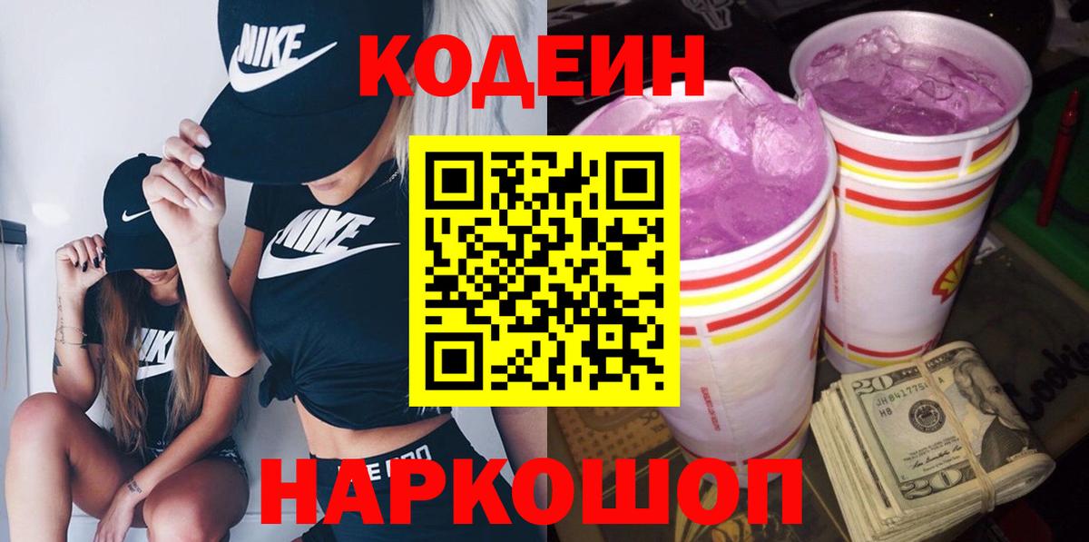 Codein Purple Drank  Вход с VPN  что такое   Зерноград 
